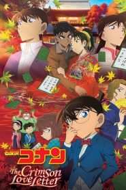 ยอดนักสืบจิ๋ว โคนัน : ปริศนาเพลงกลอน ซ่อนรัก Detective Conan: Crimson Love Letter (2017)