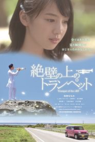 ดนตรีรักสื่อหัวใจ Trumpet of the Cliff (2016)