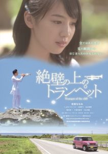 ดนตรีรักสื่อหัวใจ Trumpet of the Cliff (2016)