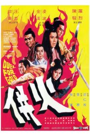 ร้อยเหี้ยม Duel for Gold (1971)
