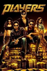 ขบวนปล้นคนแหกคอก Players (2012)