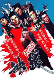 จอมโหดมนุษย์พิการ Crippled Avengers (1978)