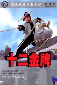 12 ป้ายทอง The Twelve Gold Medallions (1970)