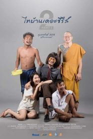 ไทบ้าน เดอะซีรีส์ 2.1 Thi Baan The Series 2.1 (2018)