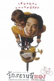 จักรยานสีแดง Red Bike Story (1997)