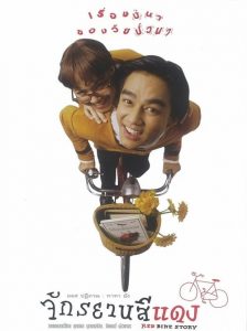 จักรยานสีแดง Red Bike Story (1997)