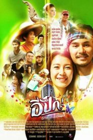 อีปึก อัศจรรย์ วันแห่งศรัทธา E Pueg (2017)