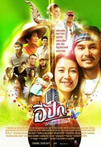 อีปึก อัศจรรย์ วันแห่งศรัทธา E Pueg (2017)