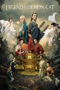 ตำนานอสูรล่าวิญญาณ Legend of the Demon Cat (2017)