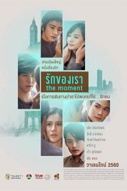 รักของเรา The Moment (2017)