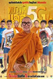 หลวงพี่แจ๊ส 5G Joking Jazz 5G (2018)