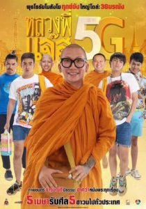 หลวงพี่แจ๊ส 5G Joking Jazz 5G (2018)