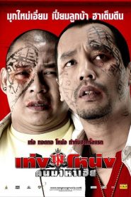 เท่ง โหน่ง คนมาหาเฮีย Teng Nong Khon Maha-Hia (2007)