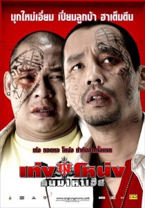 เท่ง โหน่ง คนมาหาเฮีย Teng Nong Khon Maha-Hia (2007)