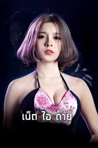 เน็ต ไอ ดาย #สวยตายล่ะมึง! Net I Die (2017)