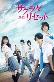 ซากราดะ รีเซ็ท 2 อวสานคนเปลี่ยนเวลา Sagrada Reset Part 2 (2017)