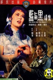ศึกรัก ศึกรบ ภาค 2 The Blue and the Black 2 (1966)