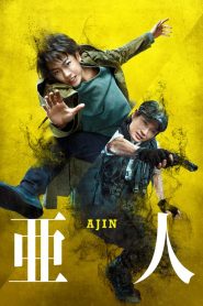 อาจิน ฅนไม่รู้จักตาย Ajin: Demi-Human (2017)