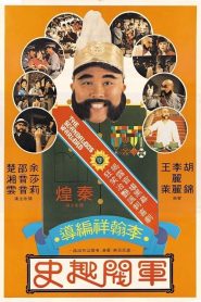 ขุนศึกเจ้าสำราญ The Scandalous Warlord (1979)