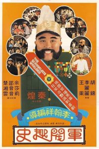 ขุนศึกเจ้าสำราญ The Scandalous Warlord (1979)