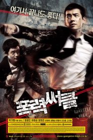 วัยมันส์ พันธุ์ดุ Gangster High (2006)