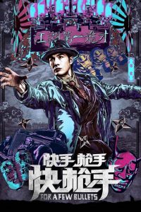 คนใหญ่หัวใจฟัด For a Few Bullets (2016)