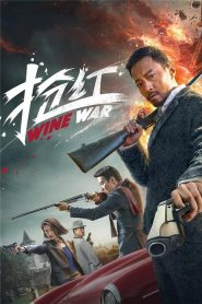 สงครามกลลวง Wine War (2017)