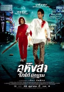 อหิงสา จิ๊กโก๋มีกรรม Ahimsa: Stop to Run (2005)