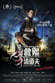 ผีกัดอย่ากัดตอบ ตอน กัดได้แต่ห้ามจีบ Vampire Cleanup Department (2017)