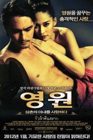 ชั่วฟ้าดินสลาย Eternity (2010)