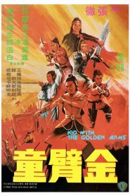จอมโหดมนุษย์แขนทองคำ Kid with the Golden Arm (1979)