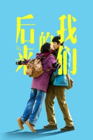 ความรักแปลกหน้าของสองเรา Us and Them (2018)