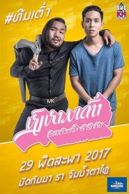 หงส์หามเต่า ข้อยตั๊วะเจ้า เฮาฮักกัน Swan Lifts Turtle (2017)