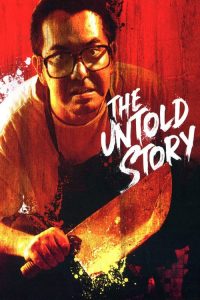 ซาลาเปาเนื้อคน The Untold Story (1993)