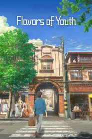 วัยแห่งฝันงดงาม Flavors of Youth (2018)