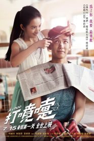 ฮัดเช้ย… รักแท้ไม่แพ้ทาง A Choo (2020)