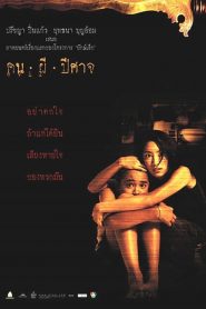 คน ผี ปีศาจ Evil (2004)