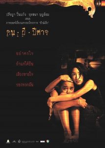 คน ผี ปีศาจ Evil (2004)