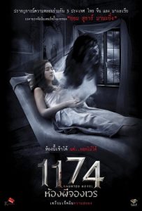 1174 ห้องผีจองเวร (2018)