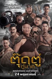 ตุ๊ดตู่กู้ชาติ The Last Heroes (2018)