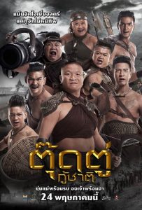 ตุ๊ดตู่กู้ชาติ The Last Heroes (2018)