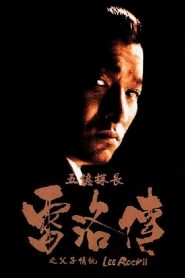 ตำรวจตัดตำรวจ 2 Lee Rock II (1991)
