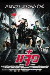 แจ๋ว M.A.I.D. (2004)