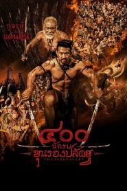 400 นักรบขุนรองปลัดชู The 400 Bravers (2018)