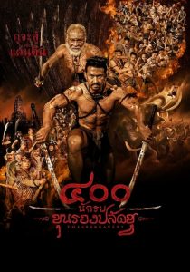 400 นักรบขุนรองปลัดชู The 400 Bravers (2018)