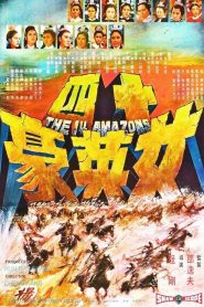 14 นางสิงห์ร้าย The 14 Amazons (1972)