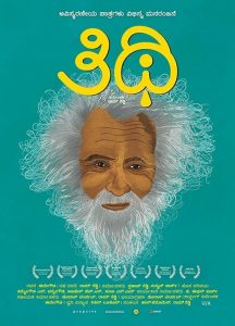 งานศพอลเวง Thithi (2015)