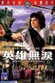 ฤทธิ์ดาบหยดน้ำตา Heroes Shed No Tears (1980)