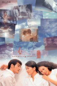 หัวใจเต้น เป็นเสียงเธอ Tempting Heart (1999)