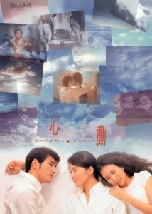 หัวใจเต้น เป็นเสียงเธอ Tempting Heart (1999)